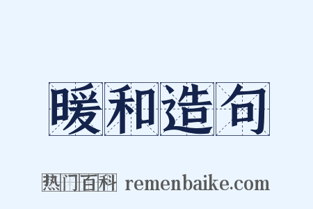 暖和造句是什么意思的图片